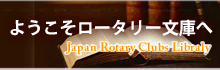 ロータリー文庫
