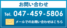 お問い合わせ　TEL047-459-5806　メールでのお問い合わせはこちら