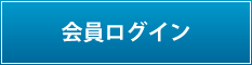 会員ログイン