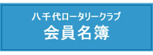 八千代ロータリークラブ会員名簿