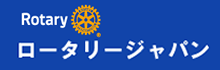 ロータリージャパン