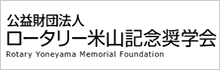 ロータリー米山記念奨学会