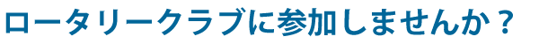 ロータリークラブは参加しませんか？