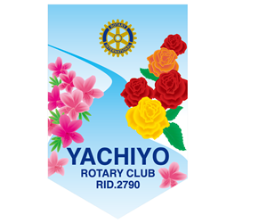 八千代ロータリークラブ　バナー